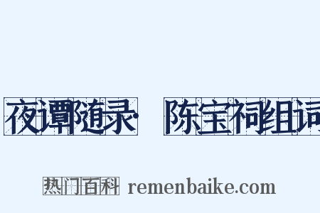 夜谭随录·陈宝祠组词是什么意思的图片